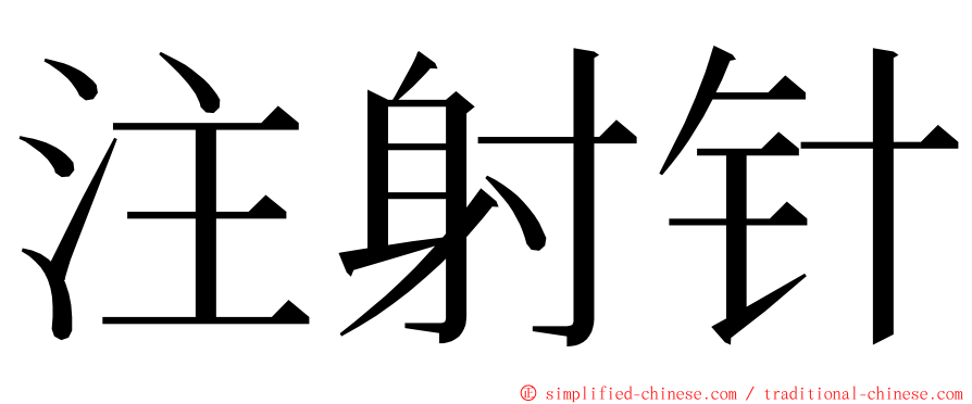 注射针 ming font