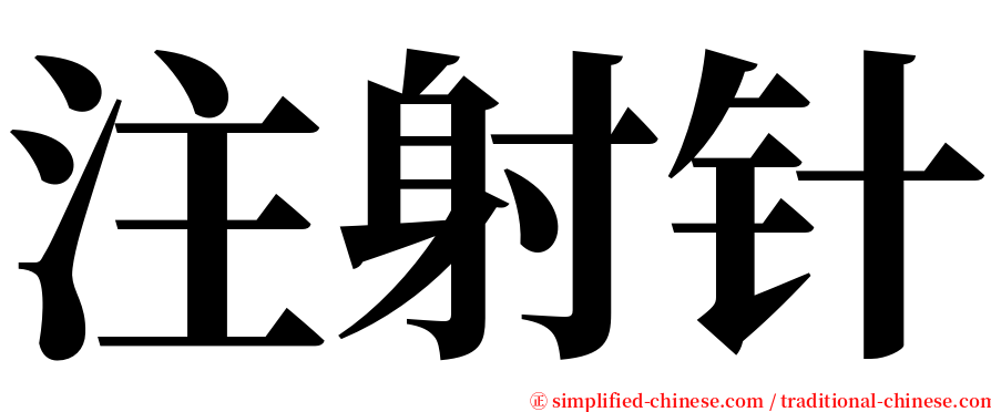 注射针 serif font