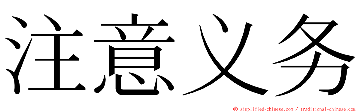 注意义务 ming font