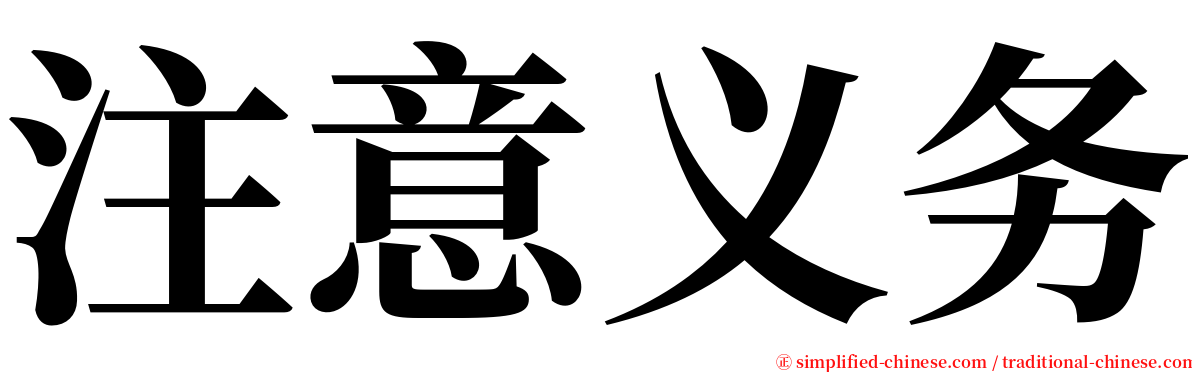 注意义务 serif font