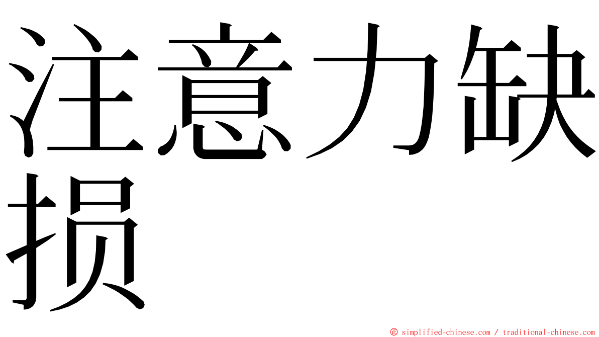 注意力缺损 ming font