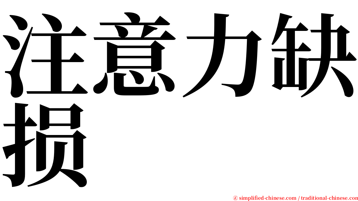 注意力缺损 serif font