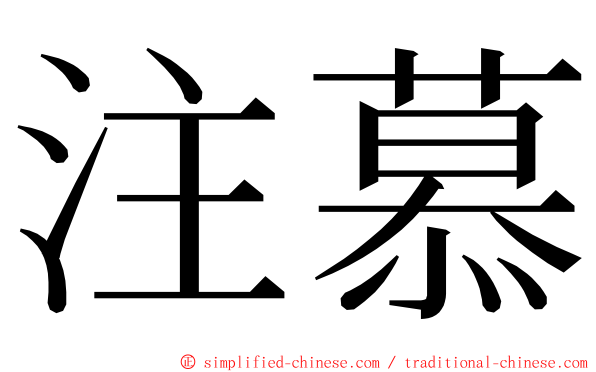 注慕 ming font