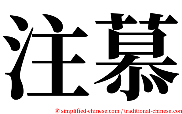 注慕 serif font