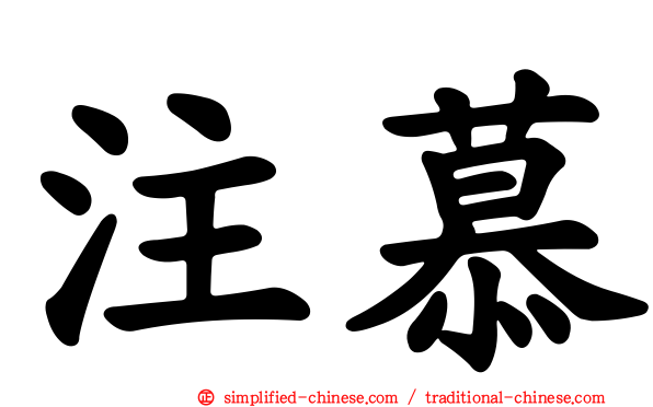 注慕