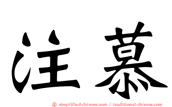 注慕