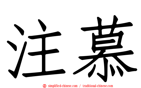 注慕