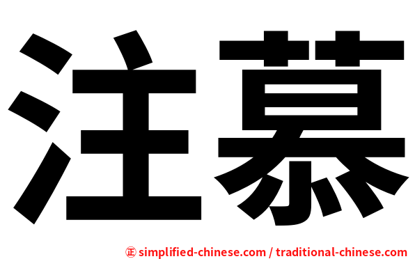 注慕