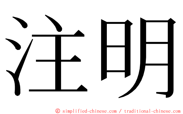 注明 ming font