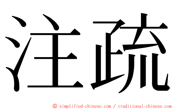 注疏 ming font