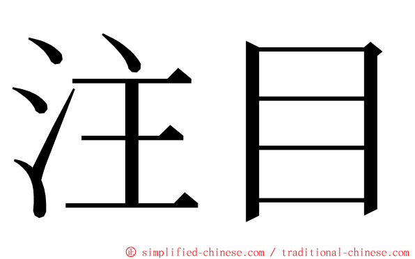 注目 ming font