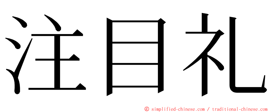 注目礼 ming font