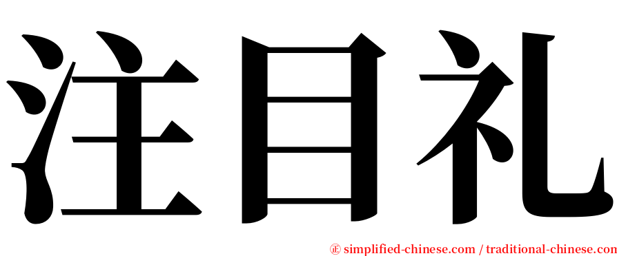 注目礼 serif font