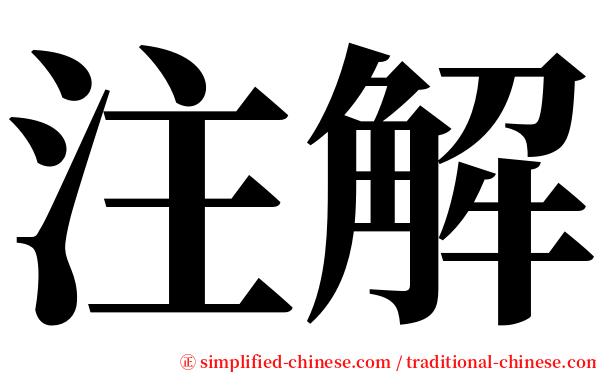 注解 serif font