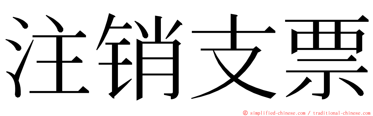 注销支票 ming font