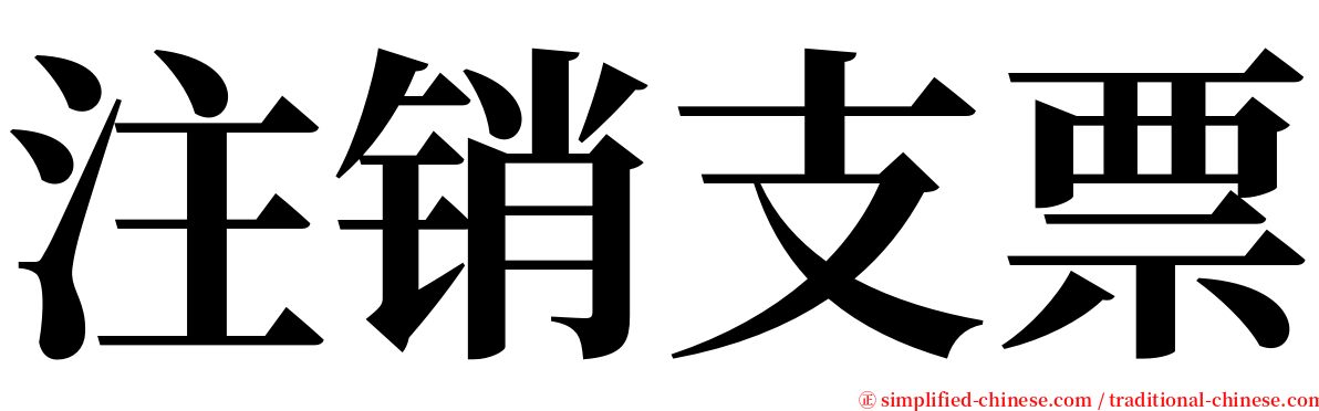 注销支票 serif font