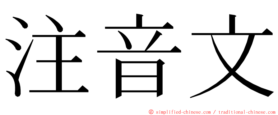 注音文 ming font