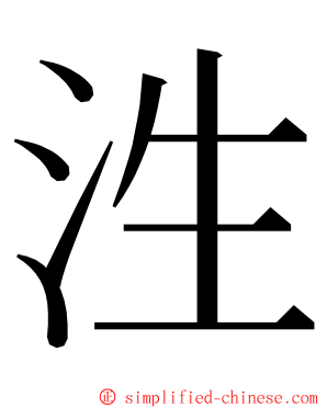 泩 ming font