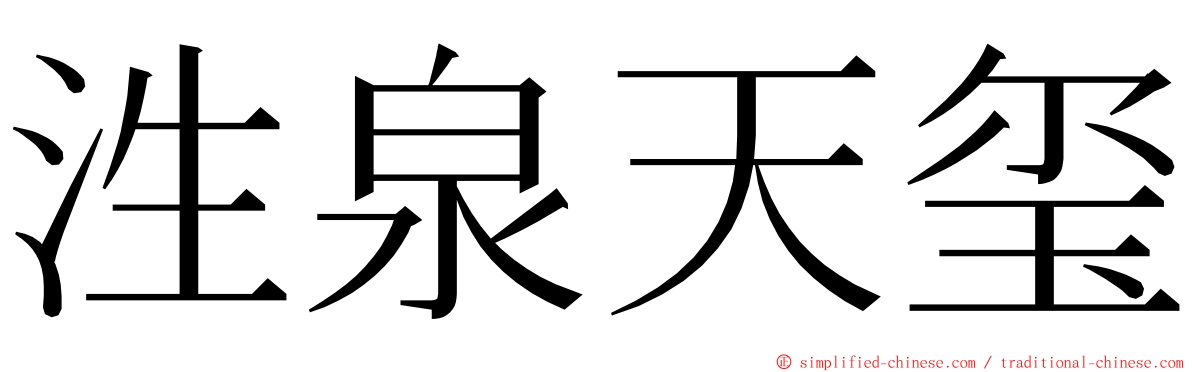 泩泉天玺 ming font