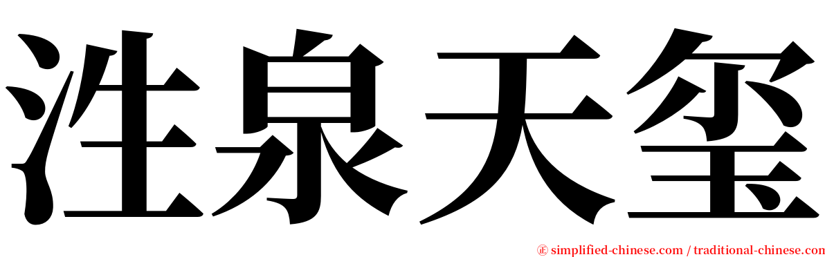 泩泉天玺 serif font