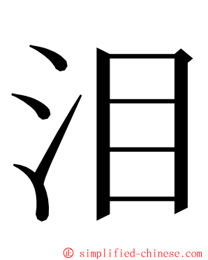 泪 ming font