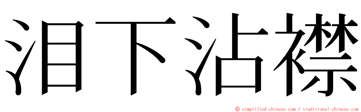 泪下沾襟 ming font