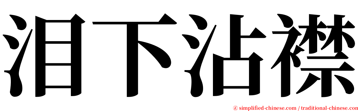 泪下沾襟 serif font