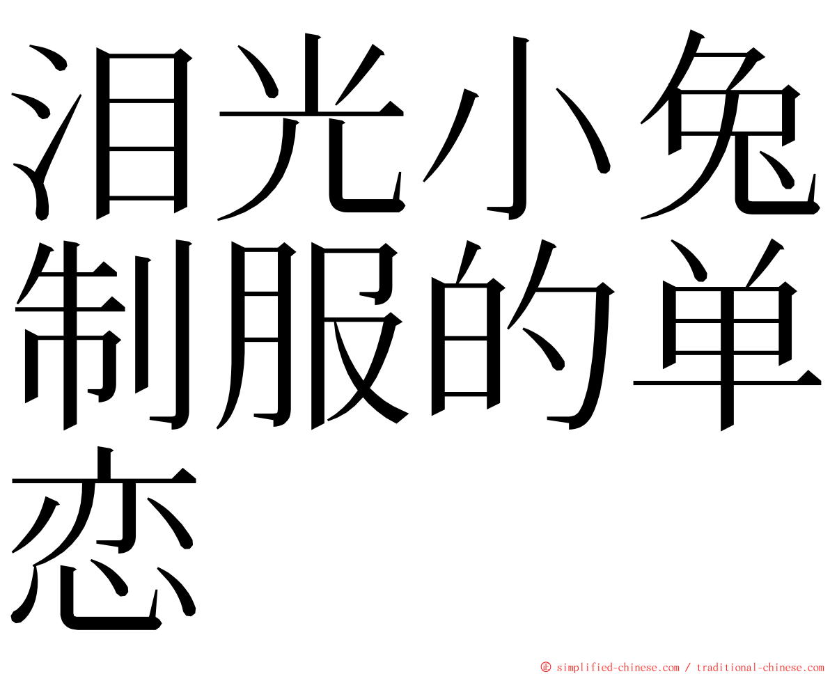 泪光小兔制服的单恋 ming font