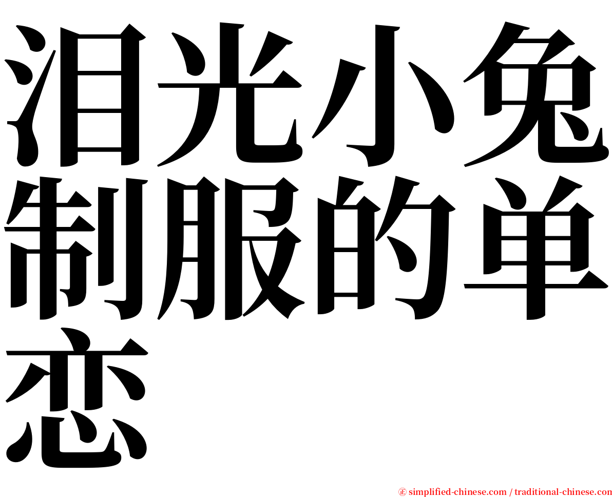 泪光小兔制服的单恋 serif font