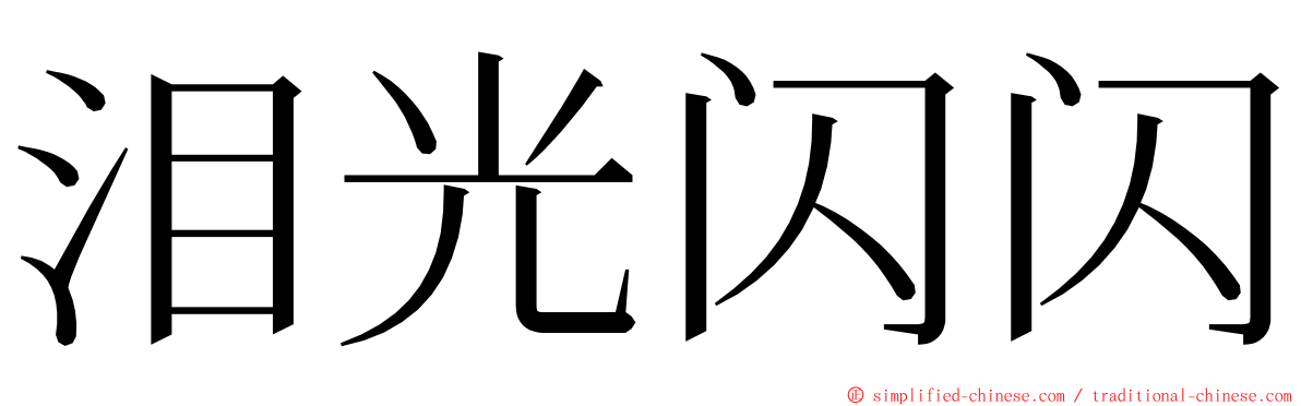 泪光闪闪 ming font