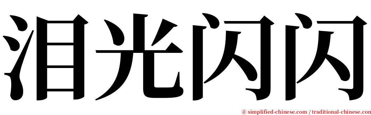 泪光闪闪 serif font