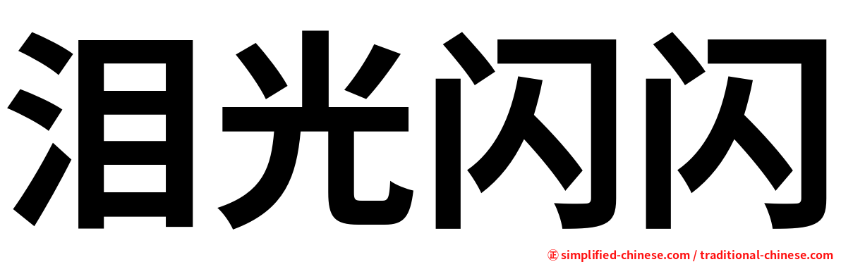 泪光闪闪