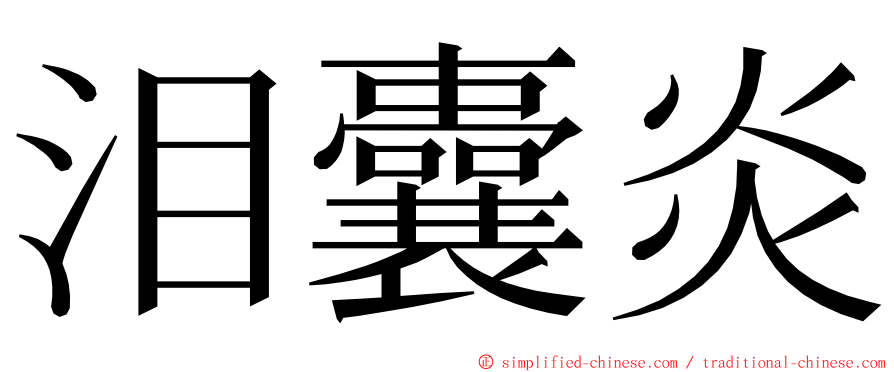 泪囊炎 ming font