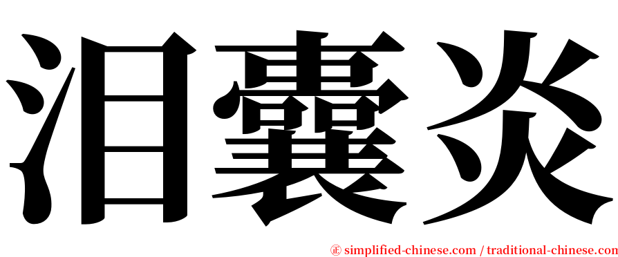 泪囊炎 serif font