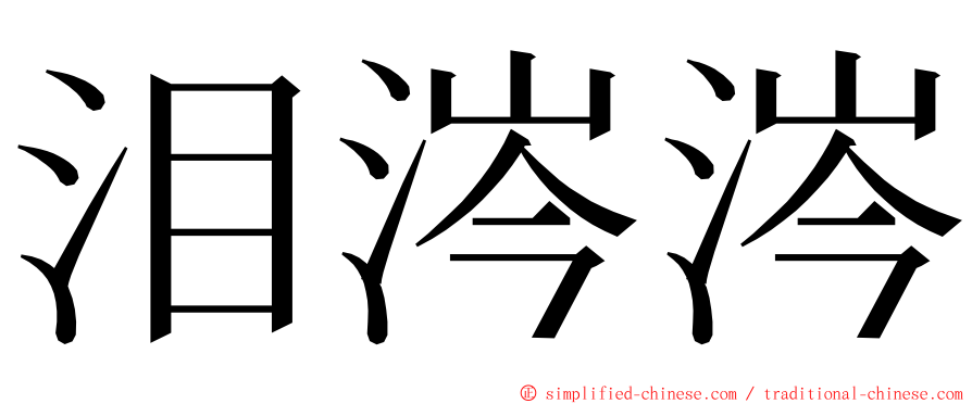 泪涔涔 ming font