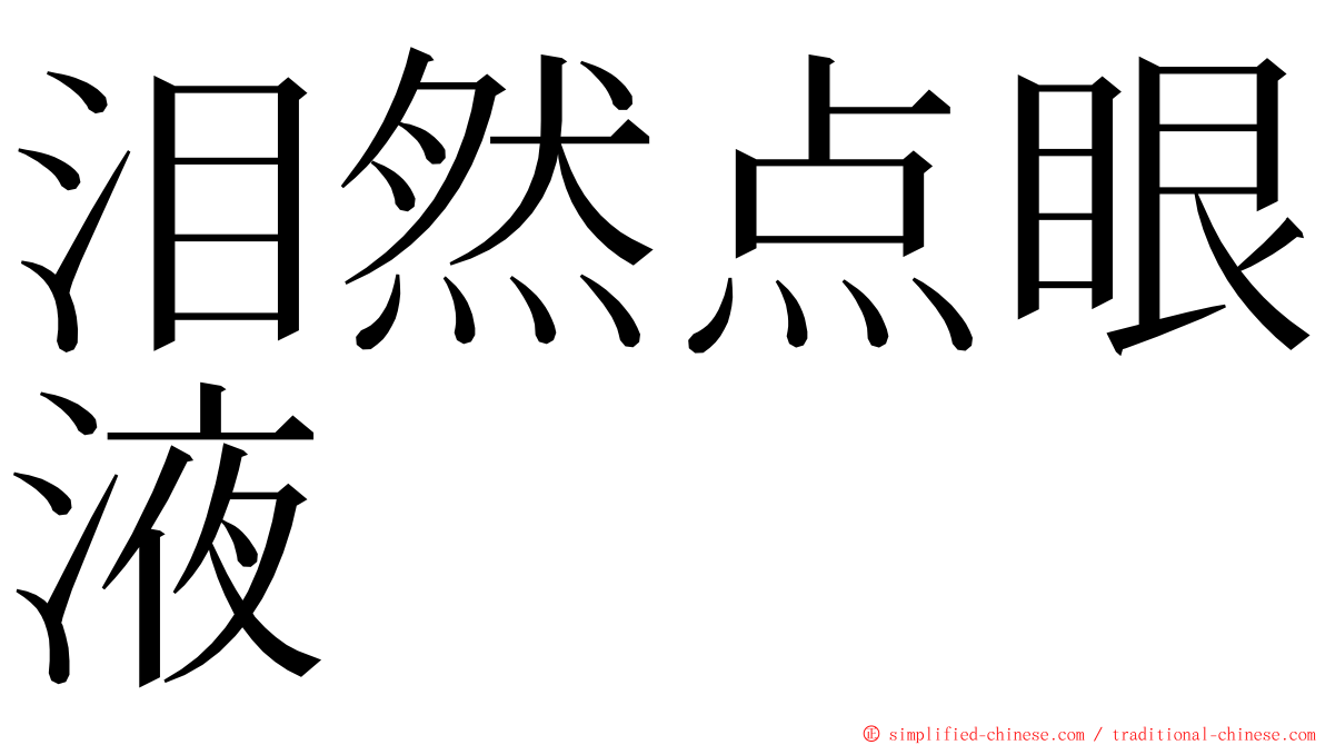 泪然点眼液 ming font