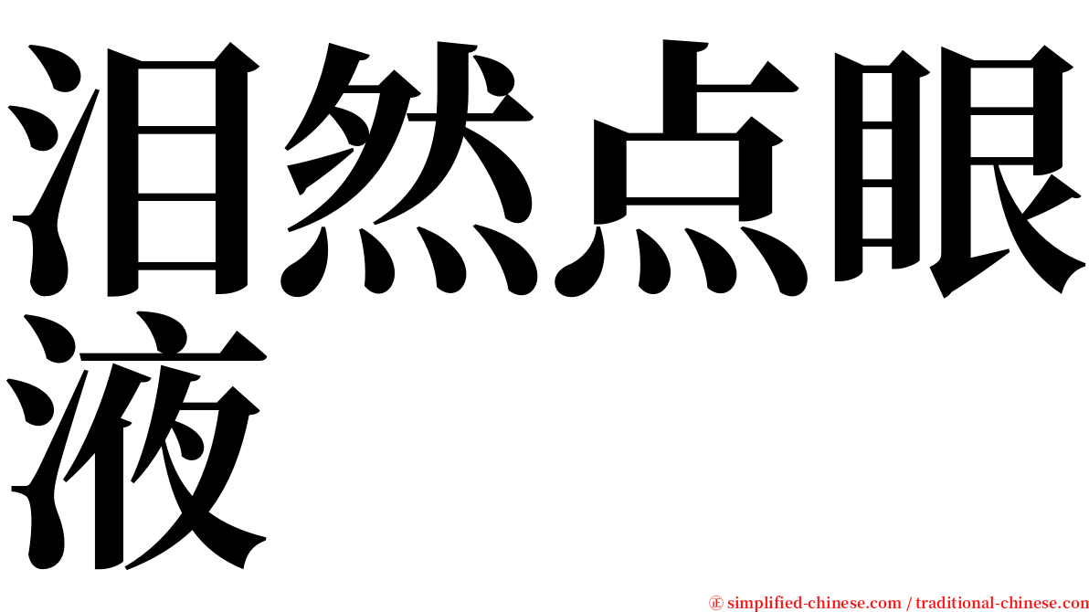 泪然点眼液 serif font