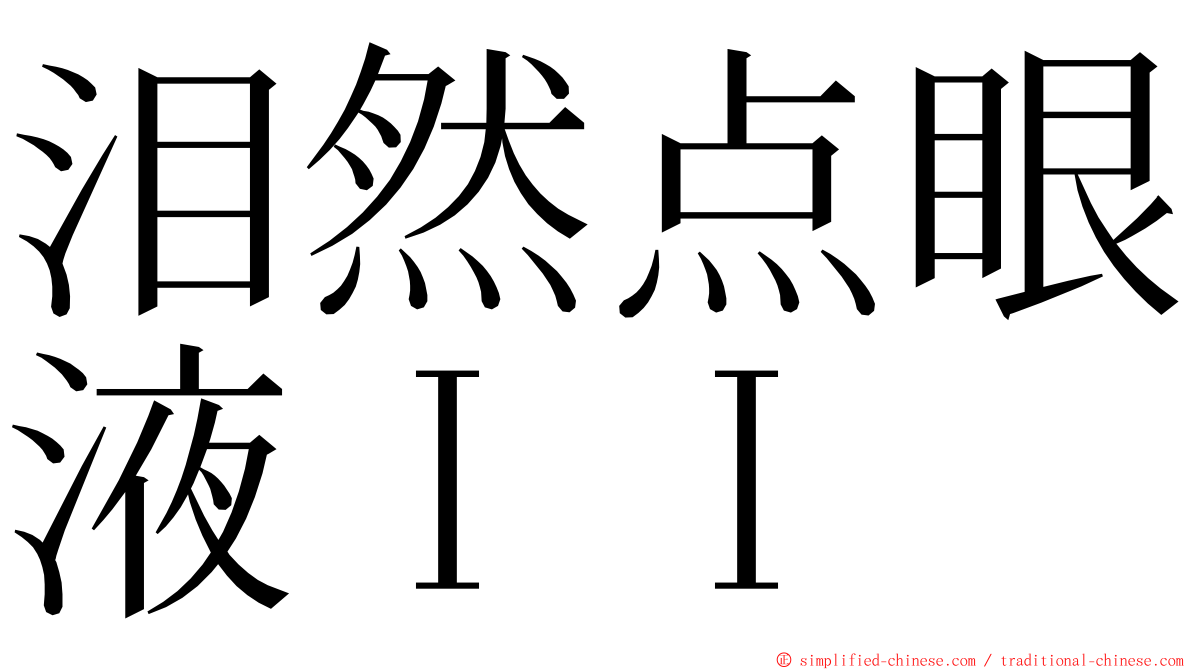 泪然点眼液ＩＩ ming font