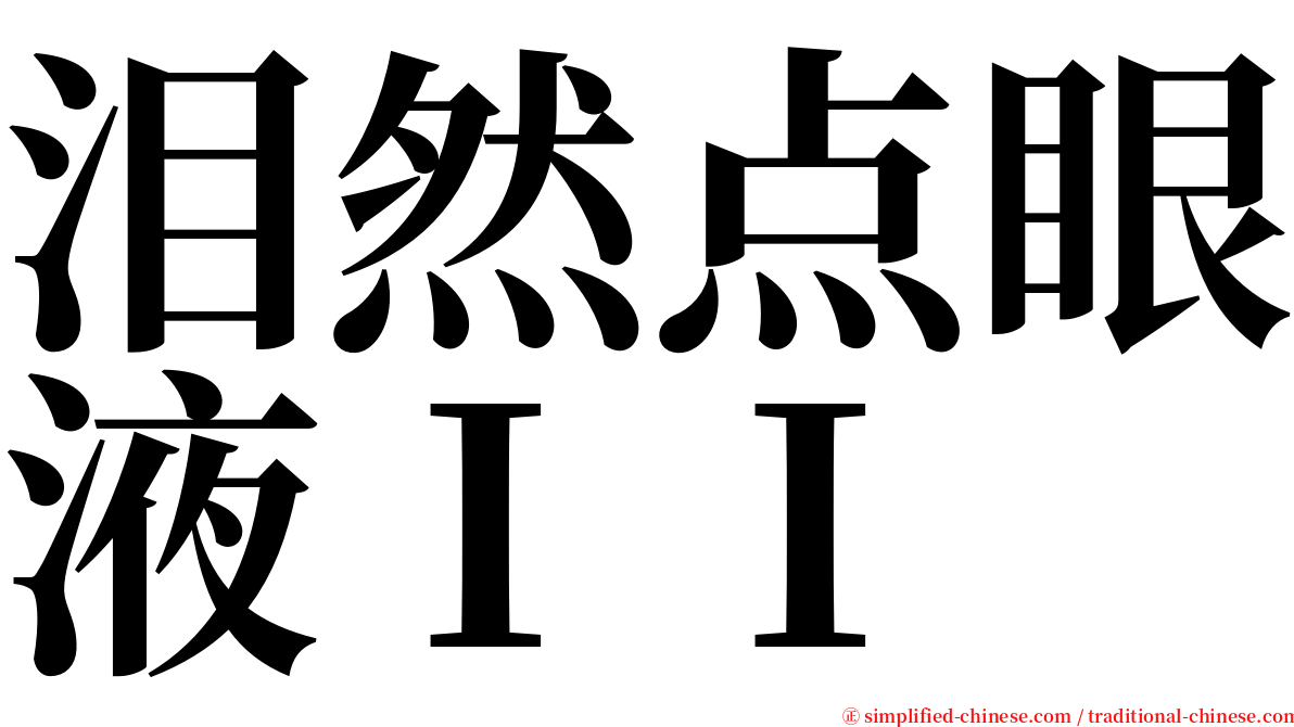 泪然点眼液ＩＩ serif font