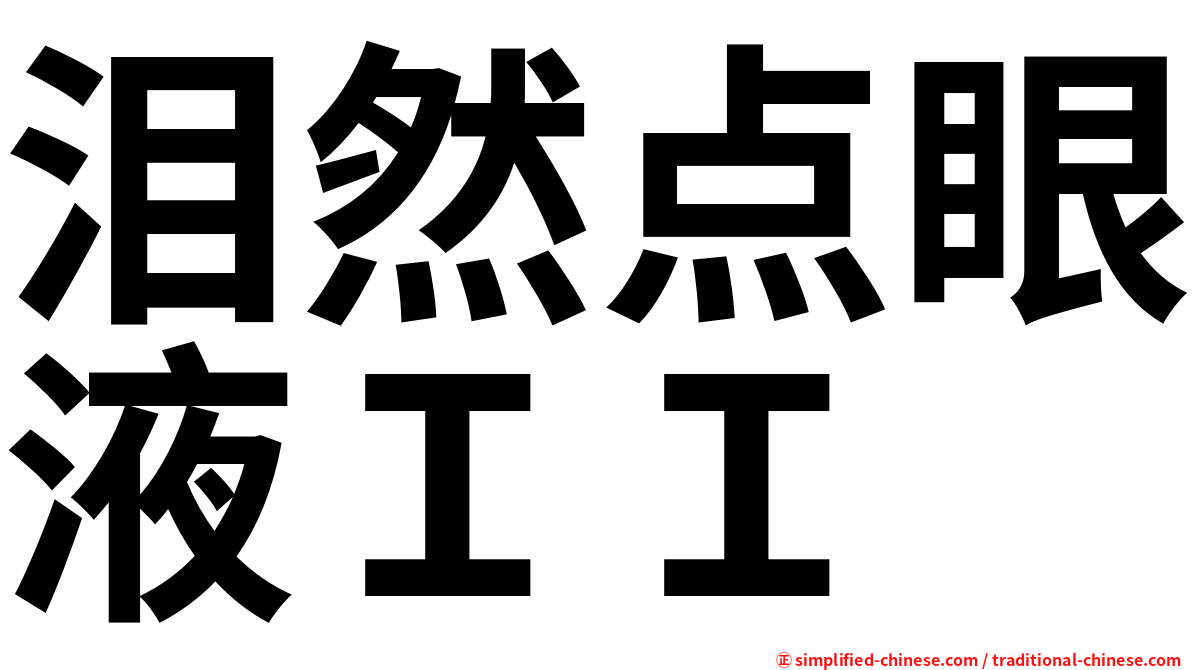 泪然点眼液ＩＩ