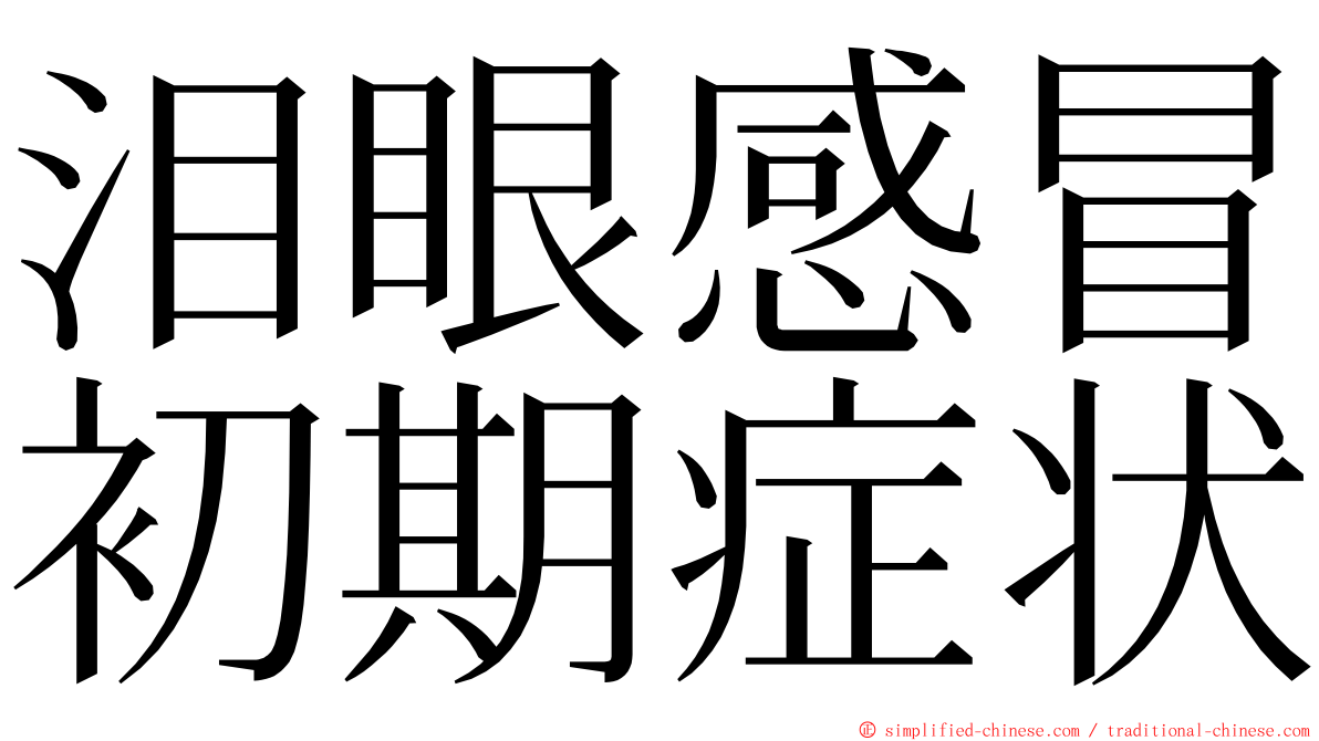 泪眼感冒初期症状 ming font