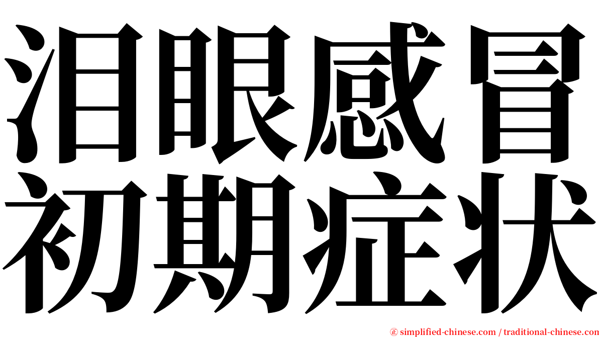 泪眼感冒初期症状 serif font