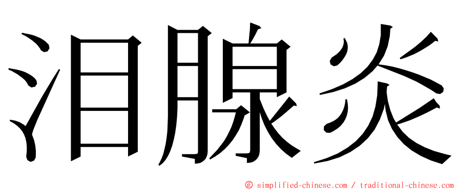 泪腺炎 ming font