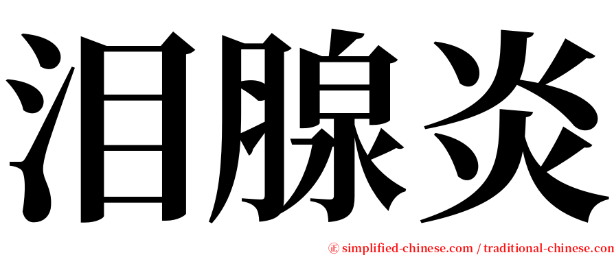 泪腺炎 serif font