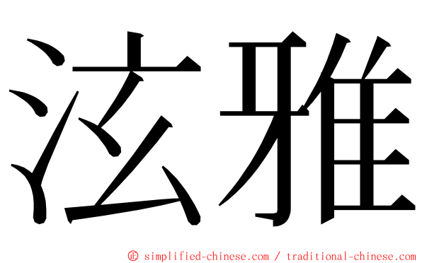 泫雅 ming font