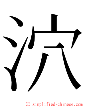 泬 ming font