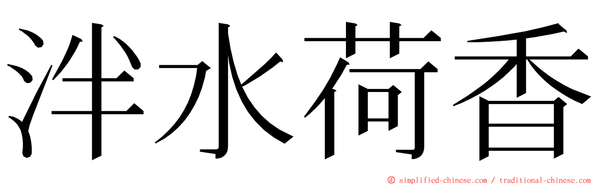 泮水荷香 ming font