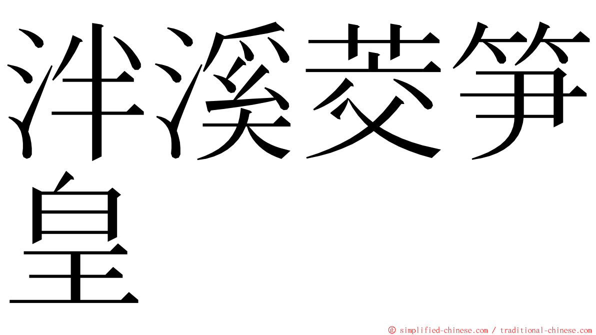 泮溪茭笋皇 ming font