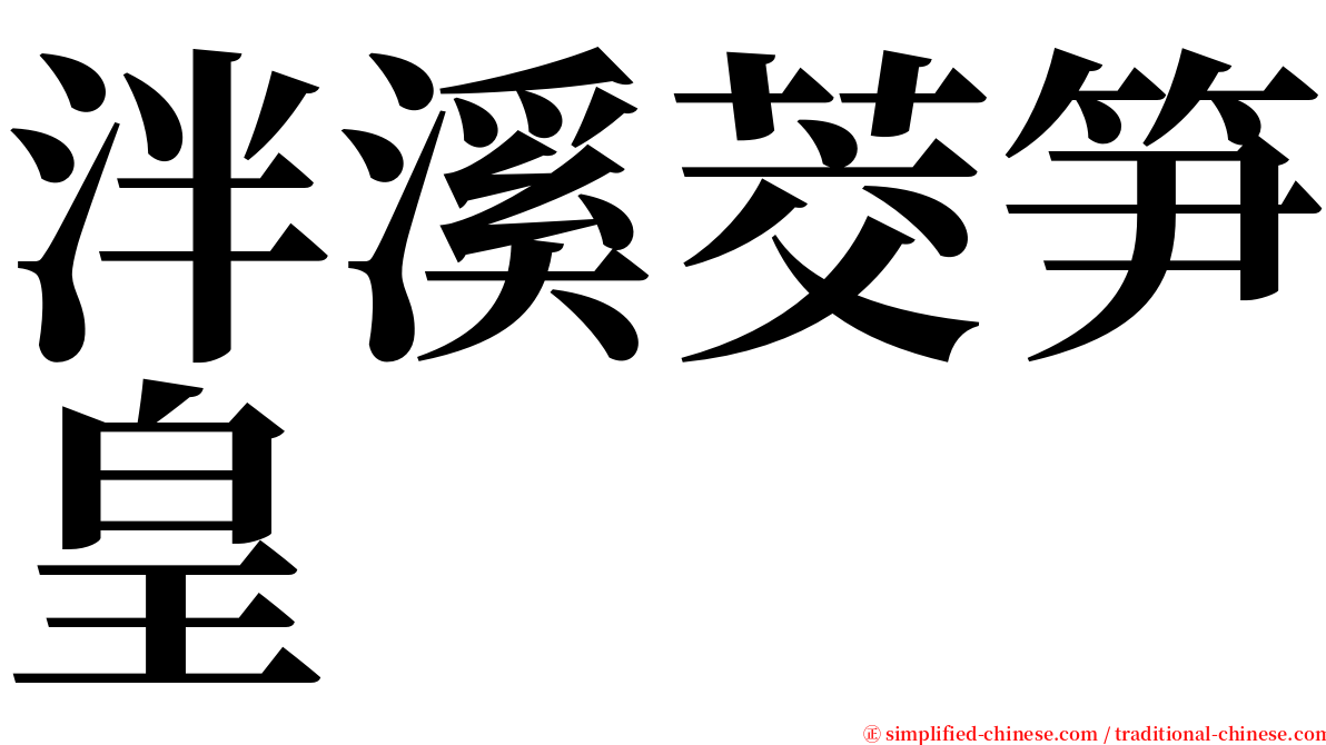 泮溪茭笋皇 serif font