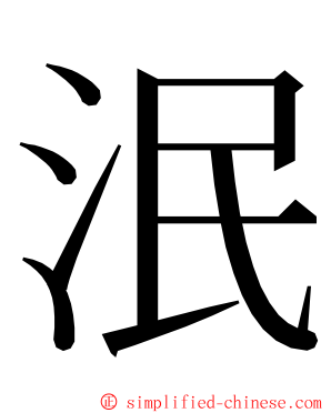 泯 ming font